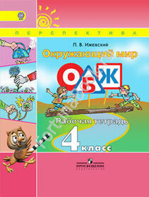 Окружающий мир 4 класс. ОБЖ, Рабочая тетрадь. Ижевский