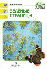 Зеленые страницы. Книга для учащихся начальных классов. Плешаков