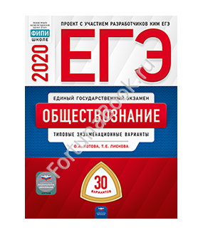 Обществознание ЕГЭ-2020: типовые экзаменационные варианты: 30 вариантов. Котова