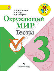 Окружающий мир 3 класс. Тесты. Плешаков