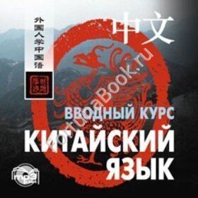 Китайский язык. Вводный курс (аудиокурс CD-МР3). Ван Фусян