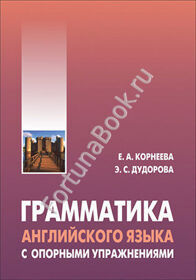 Грамматика английского языка с опорными упражнениями. Корнеева Е.А.