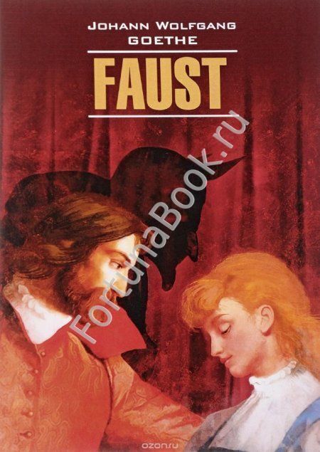 Фауст. Трагедия. Часть 1 (Немецкий) Гете И.В.