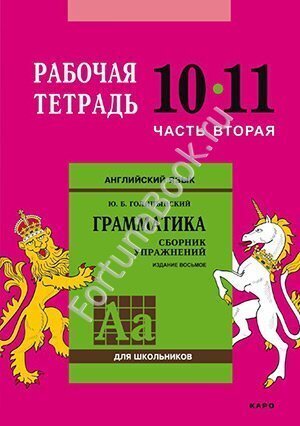 Английский язык Рабочая тетрадь 10-11 класс (Часть 2) к Грамматике Голицынского