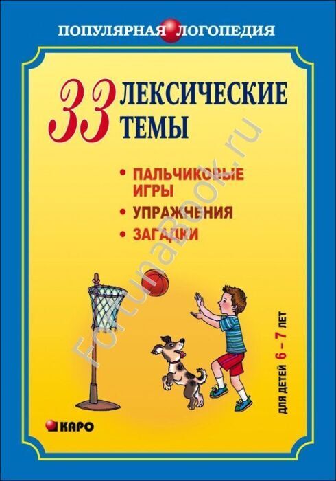33 лексические темы. Пальчиковые игры. Упражнения. Загадки. Никитина А.В.