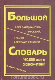 Большой азербайджанско-русский, русско-азербайджанский словарь. Керимов Л.