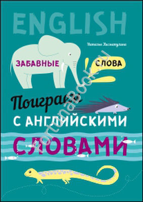 Поиграем с английскими словами. Забавные слова. Хисматулина Н.В.