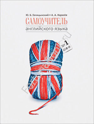 Самоучитель английского языка №1. Методика подстановочных таблиц. Книга 1. Голицынский