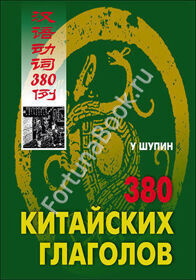 380 китайских глаголов. Шупин У.