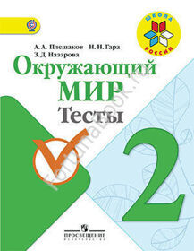 Окружающий мир 2 класс. Тесты. Плешаков