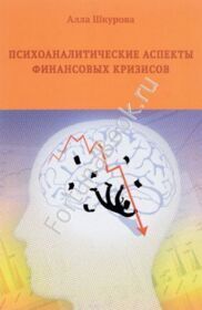 Психоаналитические аспекты финансовых кризисов. Шкурова А.