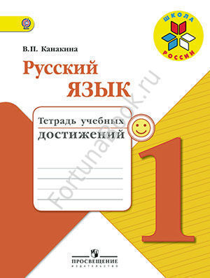 Русский язык 1 класс. Тетрадь учебных достижений. Канакина