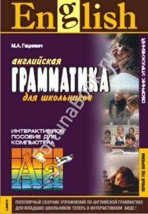 Грамматика английского языка. Сборник упражнений, первый год обучения (интерактивный курс CD). Гацкевич М.А.