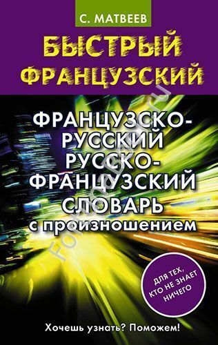 Французско-Русский Русско-Французский словарь с произношением. Матвеев