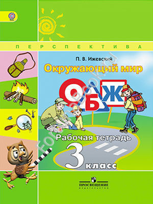 Окружающий мир 3 класс. ОБЖ, Рабочая тетрадь. Ижевский