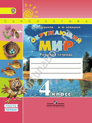 Окружающий мир 4 класс. Рабочая тетрадь в 2-х частях. Плешаков