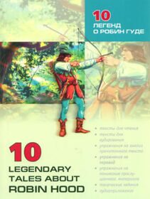 10 легенд о Робин Гуде. Книга для чтения. Акимова О.В.
