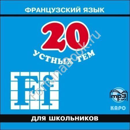 20 устных тем по ФРАНЦУЗСКОМУ языку. Аудиоприложение CD - МР3. Иванченко А.И.