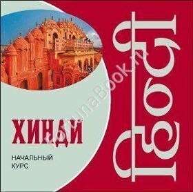 Хинди. Начальный курс (аудиокурс CD-МР3). Костина Е.А.