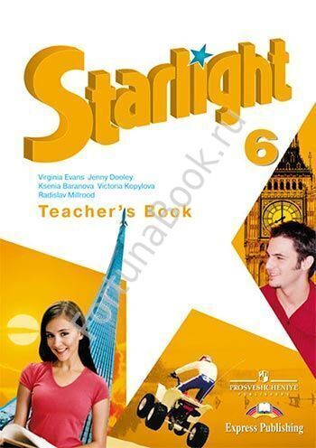 Английский Starlight (Старлайт) 6 класс Teacher's Book. Звёздный английский книга для учителя. Баранова К.М.