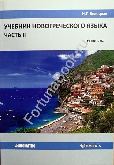 Учебник новогреческого языка. Часть 2. Белецкая