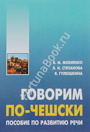 Говорим ПО-ЧЕШСКИ. Пособие по развитию речи. Мокиенко