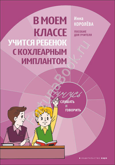 В моем классе учится ребенок с кохлеарным имплантантом. Королева И.В.