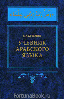 Учебник арабского языка. Первый год обучения + CD. Кузьмин С.А.