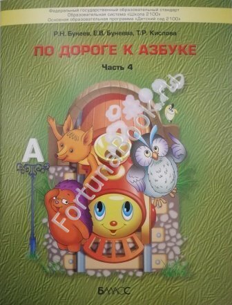 По дороге к Азбуке  часть 4 .  Бунеев Р.Н.