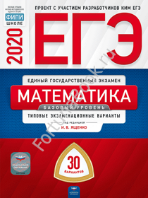 Математика. Базовый уровень ЕГЭ-2020: типовые экзаменационные варианты: 30 вариантов. Ященко
