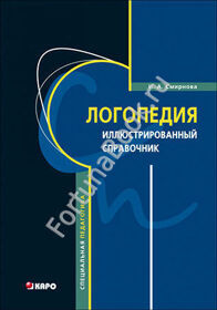 Логопедия. Иллюстрированный справочник. Смирнова И.А.