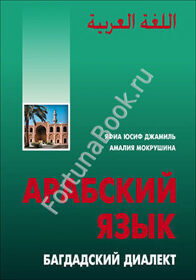 Арабский язык: БАГДАДСКИЙ ДИАЛЕКТ. Джамиль Яфиа Юсиф