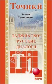 Таджикско - русские диалоги. Хушкадамова