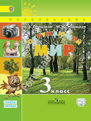 Окружающий мир 3 класс. Учебник в 2-х частях + online приложение. Плешаков