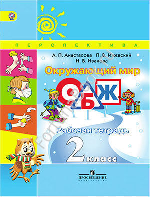 Окружающий мир 2 класс. ОБЖ, Рабочая тетрадь. Анастасова
