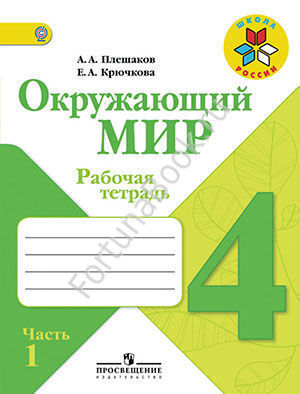 Окружающий мир 4 класс. Рабочая тетрадь. Часть 1, 2. Плешаков