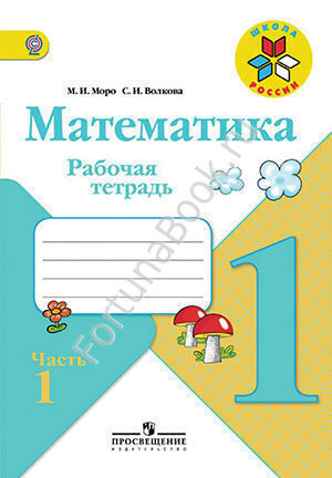 Рабочая тетрадь по математике 1 класс  № 1, 2 к учебнику Моро М.И.