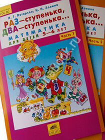 Раз - ступенька, два - ступенька... Математика для детей 5-7 лет в 2-х частях. Петерсон