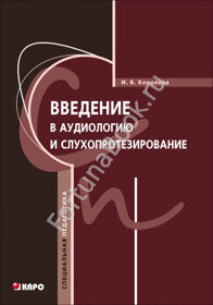 Введение в аудиологию и слухопротезирование. Королева И.В.