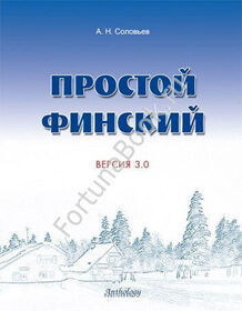 Простой финский. Версия 3.0 Соловьев А.Н.