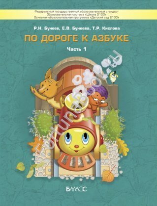 По дороге к Азбуке  Часть 1 .  Бунеев Р.Н.