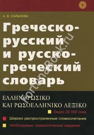 Греческо-русский и русско-греческий словарь Сальнова А.В.