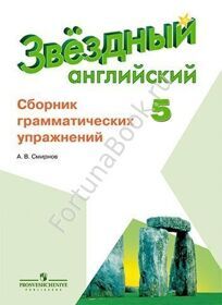 Английский Starlight (Старлайт) 5 класс. Сборник грамматических упражнений. Звёздный английский. Смирнов А.В.