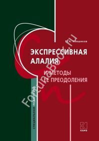 Экспрессивная алалия и методы её преодоления (издание 4, твердый переплет). Ковшиков В.А.
