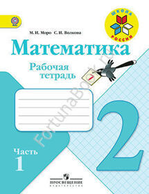 Рабочая тетрадь по математике 2 класс  № 1, 2 к учебнику Моро М.И.