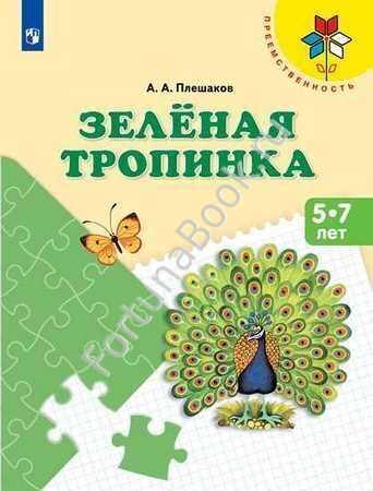 Зеленая тропинка. Учебное пособие для подготовки детей к школе. Плешаков