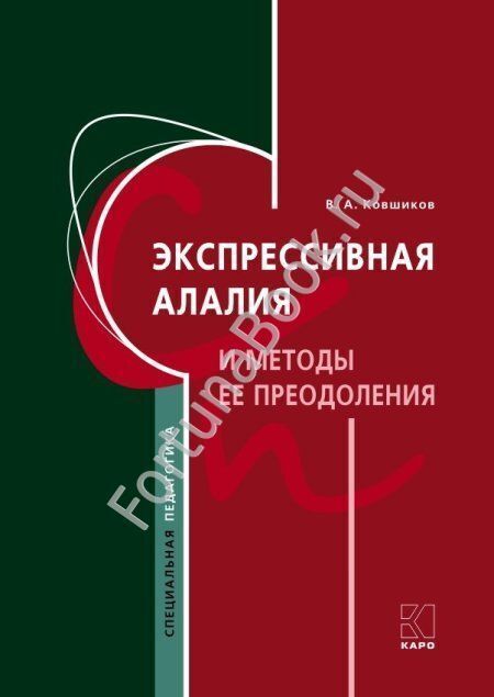 Экспрессивная алалия и методы её преодоления (издание 4, твердый переплет). Ковшиков В.А.
