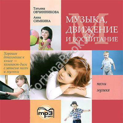 Музыка. Движение. Воспитание. CD-МР3. Овчинникова Т.С.