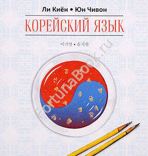 Корейский язык. Курс для самостоятельного изучения. Ступень 1 (аудиокурс MP3) Ли Киён