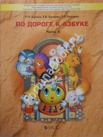 По дороге к Азбуке  часть 3 .  Бунеев Р.Н.
